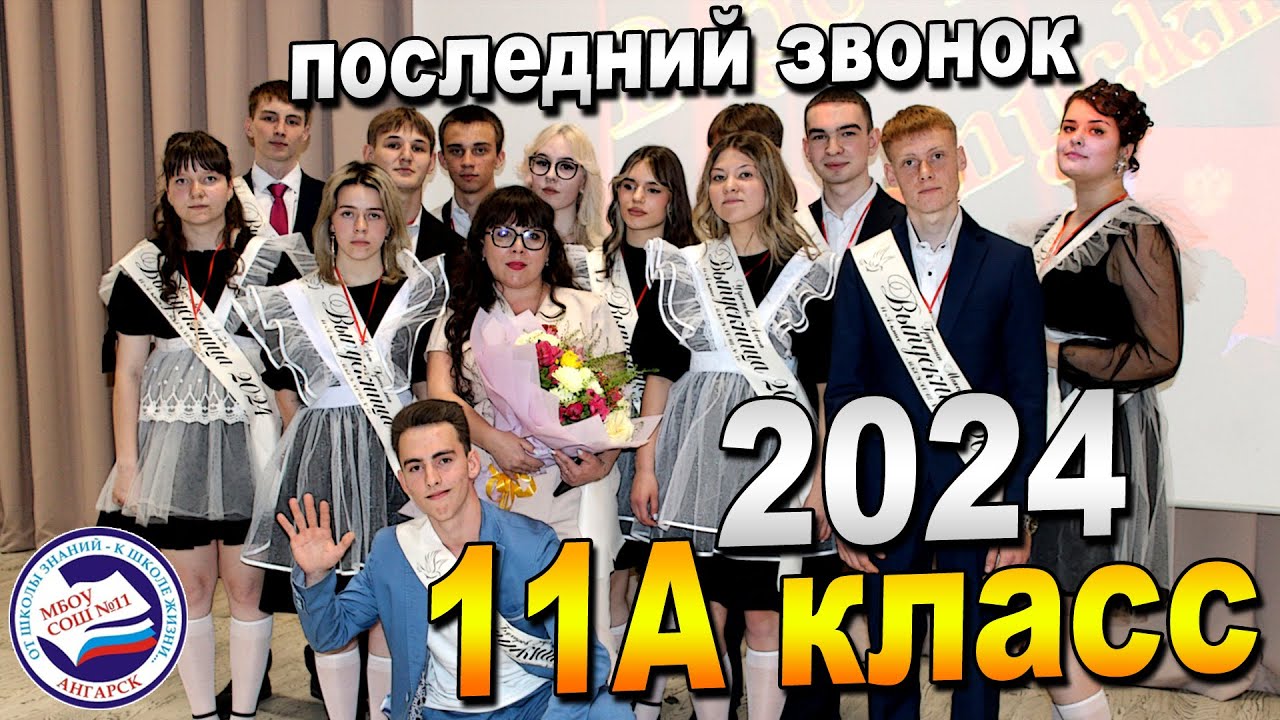 ПОСЛЕДНИЙ ЗВОНОК 2024 | 11А класс