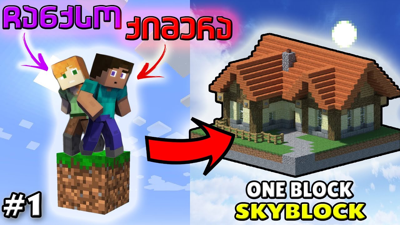 მაინქრაფთი მაგრამ ერთ ბლოკზე?! MINECRAFT ONE BLOCK SKYBLOCK