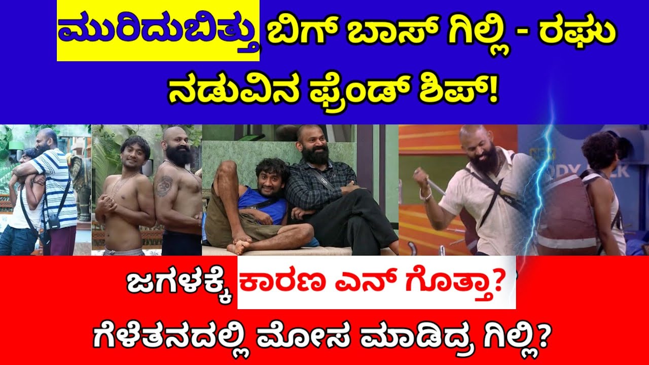ಬಿಗ್ ಬಾಸ್ ರಘು ಗಿಲ್ಲಿ ನಡುವೆ ಮನಸ್ಥಾಪ ಮುರಿದು ಬಿತ್ತಾ ಗೆಳೆತನ| bbk gilli raghu friendship fight 