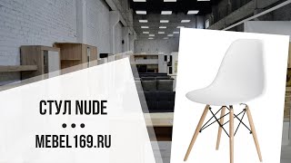 Стул NUDE ✓ купить со склада в Москве и МО 👍