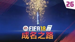 【一球】FIFA18 成名之路 #26 “TOTY, 开些卡包”