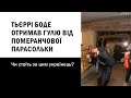 Тьєррі Боде отримав гулю від померанчової парасольки