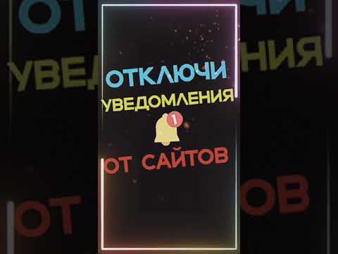 Как отключить уведомления от сайтов на Андроид