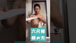 六尺褌(ろくしゃくふんどし)の締め方