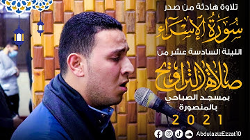تلاوة هادئة من صدر سورة الأسراء || الليلة السادسة عشر من صلاة التراويح 2021 || عبدالعزيز عزت