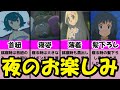 【激撮】一緒に寝ないと観れない⁉︎お宝ナイトショットまとめ【極上のパジャマ姿や寝姿を紹介】【ポケモンアニメ研究所】