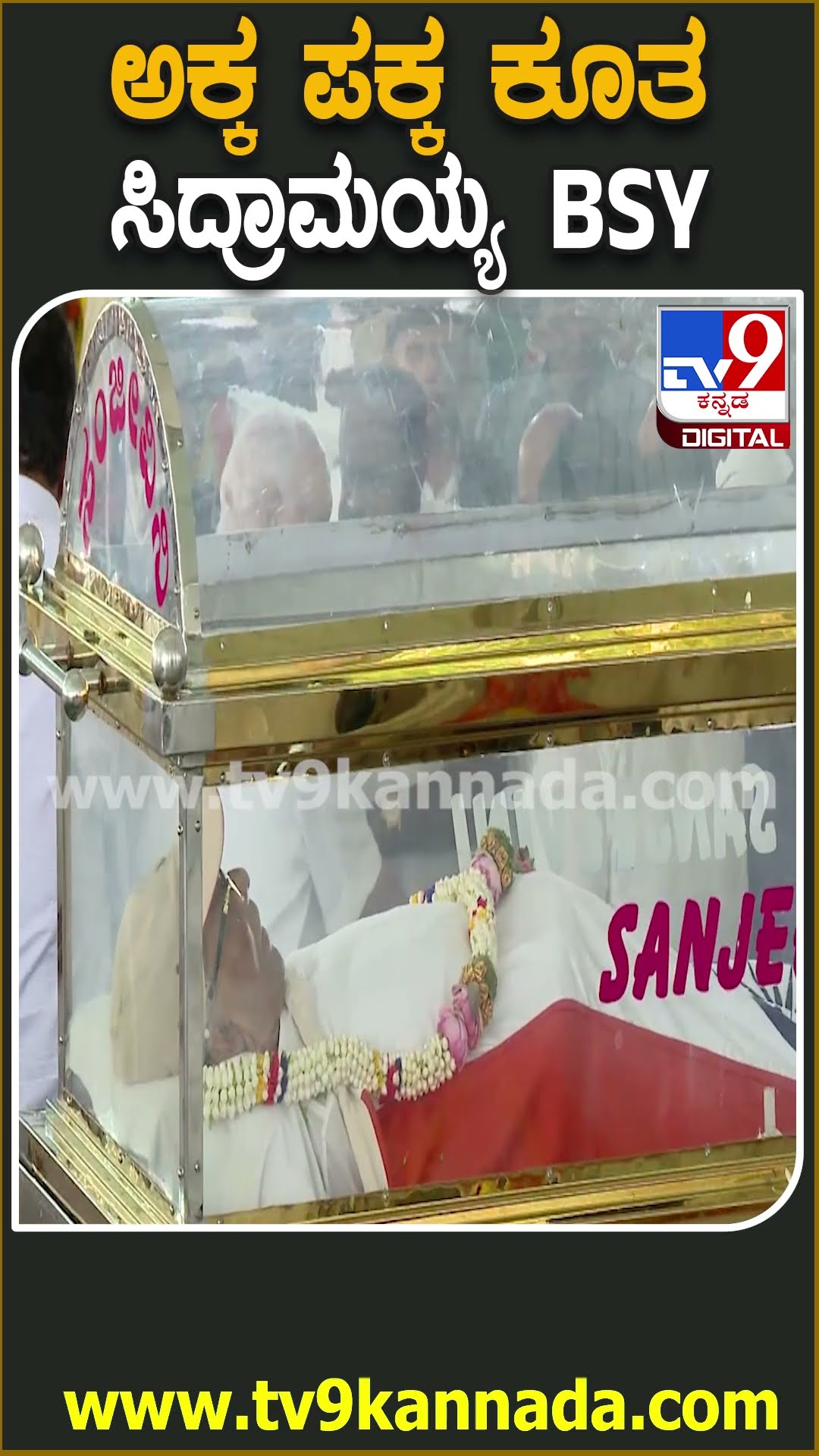 SM Krishna ಅಂತ್ಯಕ್ರಿಯೆ ವೇಳೆ ಅಕ್ಕ ಪಕ್ಕ ಕೂತ CM ಸಿದ್ರಾಮಯ್ಯ, ಯಡಿಯೂರಪ್ಪ  | #TV9D