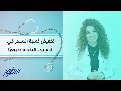 فيديو: 3 طرق لخفض نسبة السكر في الدم