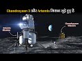 ISRO का Chandrayaan 3 और NASA का Artemis Moon मिशन आपस में कैसे जुड़े हुए है ?