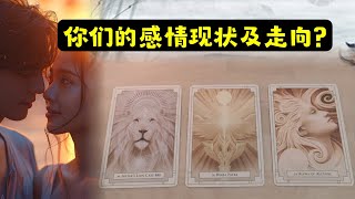 【塔罗爱情】选一张牌，看看你们之间的感情到底怎么回事?|Pick a Card