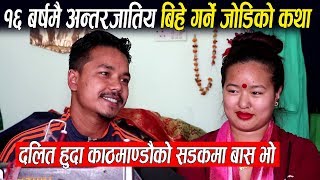 १६बर्षकै उमेरमा अन्तरजातिय बिवाहमा रमाएका यी जोडीको रूहाउने कथा| दलित हुदा कोठा नपाएर सडकको बास