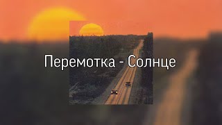 Перемотка - Солнце | lyrics