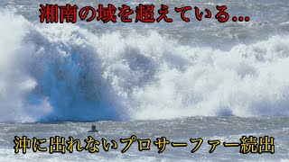 沖に出れないプロサーファー続出。。沖に出て波に乗った勇者は誰だ！？