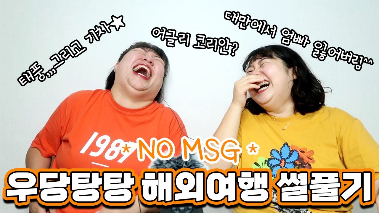 [미미여고] 우당탕탕 수다방 #4 해외여행에서 생긴 일........! 대만에서 부모님 잃어버리고 꼬마기차 태풍에 날아가고 남녀공용 숙소 사용한 썰 푼다.