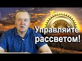 Управляйте рассветом! Программа МОДСВ (2019-05-13)