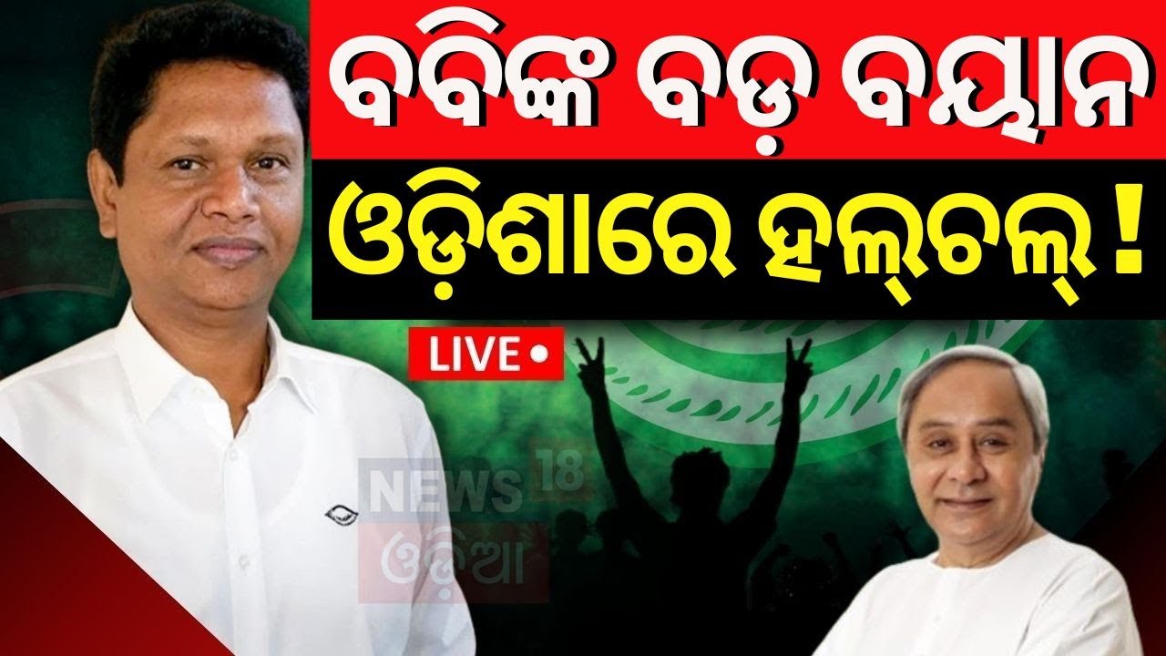 Live: ପୁଣି ଚର୍ଚ୍ଚାରେ ବବି ଆଉ ବବିଙ୍କ ଯାଜପୁର ଥିଓରି   |BJD Party’s Membership Drive |Naveen Patnaik