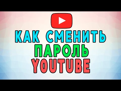Как поменять пароль на Ютубе. Как изменить пароль на YouTube