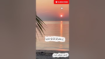 || أفمن اتبع رضوان الله كمن باء بسخط من الله || تلاوة تلامس القلب من سورة آل عمران للشيخ مصطفى حسام