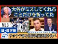 大谷サヨナラ弾、３放送局実況聞き比べ。ブレーブス側大谷関連インタビュー【日本語字幕】