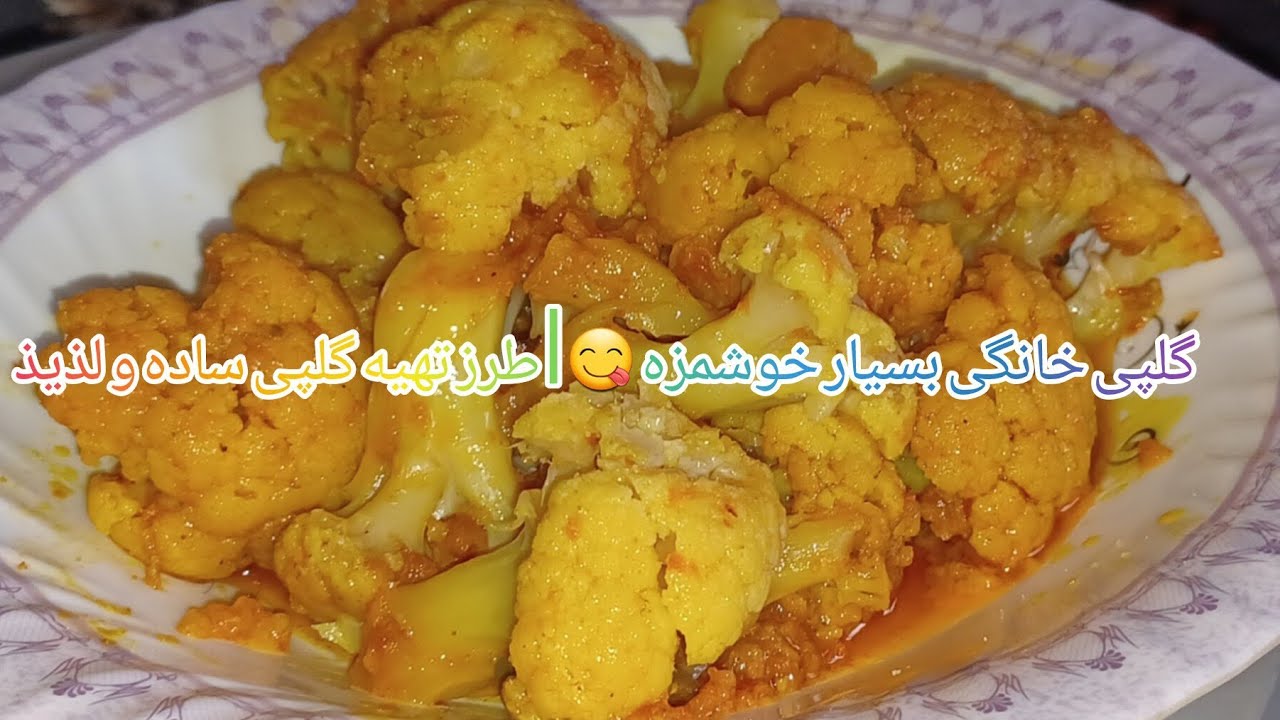 گلپی خانگی بسیار خوشمزه 😋 | طرز تهیه گلپی ساده و لذیذ