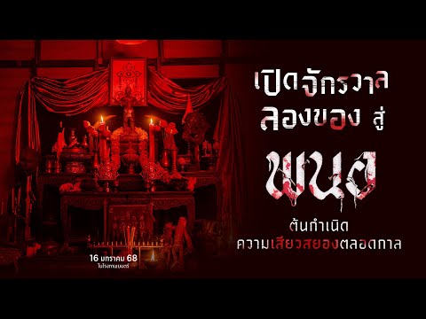 SCOOP 1 จากจักรวาลลองของสู่ต้นกำเนิดเสียวสยอง "พนอ" 16 มกราคมนี้ ในโรงภาพยนตร์