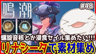 【 #鳴潮 】オオサンショウウオ「漂泊者」になる #48 【両生類系人外VTuber/半崎ウイネコ】【 #WutheringWaves 】