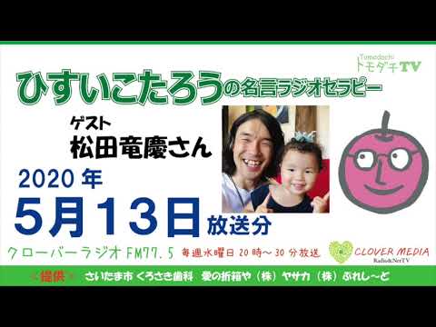 ひすいこたろう名言ラジオセラピー年5月13日放送分 Youtube