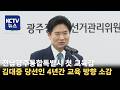 [KCTV뉴스] 김대중 전남광주통합특별시 교육감 당선인