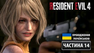 Resident Evil 4 Remake ➤ Частина 14: Шлях до лабораторії | Проходження Українською