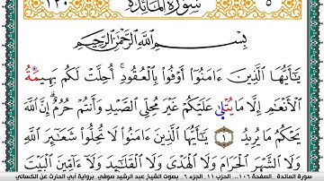 سورة المآئدة مكتوبة عبد الرشيد صوفي برواية ابي الحارث عن الكسائي