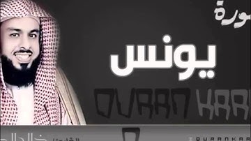 سورة يونس للشيخ خالد الجليل تلاوة حدر رائعة ونادرة [ جودة ممتازة ]