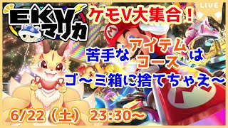 【マリオカート8DX】EKVマリカコラボ！苦手なものはぽいして平和にレースだよ～(ケモV)