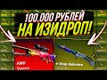 100.000 РУБЛЕЙ НА EasyDrop! Это ОПРАВДАННЫЙ РИСК!