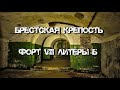 Брестская крепость Форт VIII литеры Б