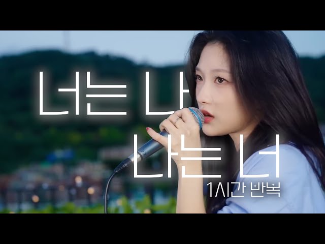 [프로미스나인] 🎧이서연 - 너는 나 나는 너(I Am You, You Are Me) coverd by 서연 1시간 반복 class=