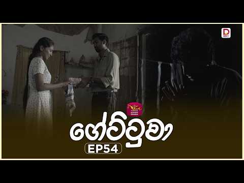 Gettuwa | ගේට්ටුවා | Episode 54 |2026-07-06 | Rupavahini TeleDrama