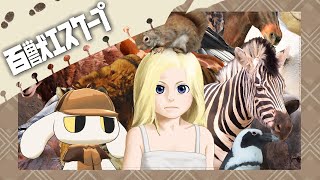 【百獣エスケープ】友達100匹できるかもしれない奇ゲー臭漂うゲーム