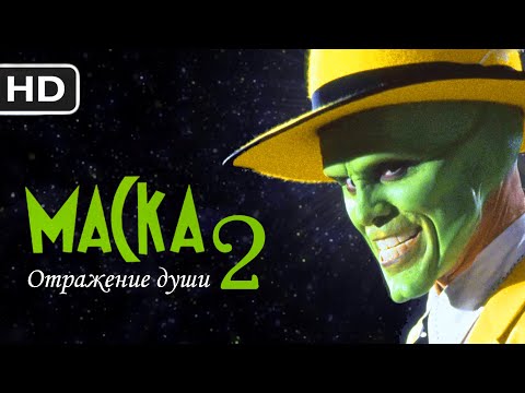 Маска 2 - Oтpажeниe дyши || Русский трейлер 2023 (пародия)