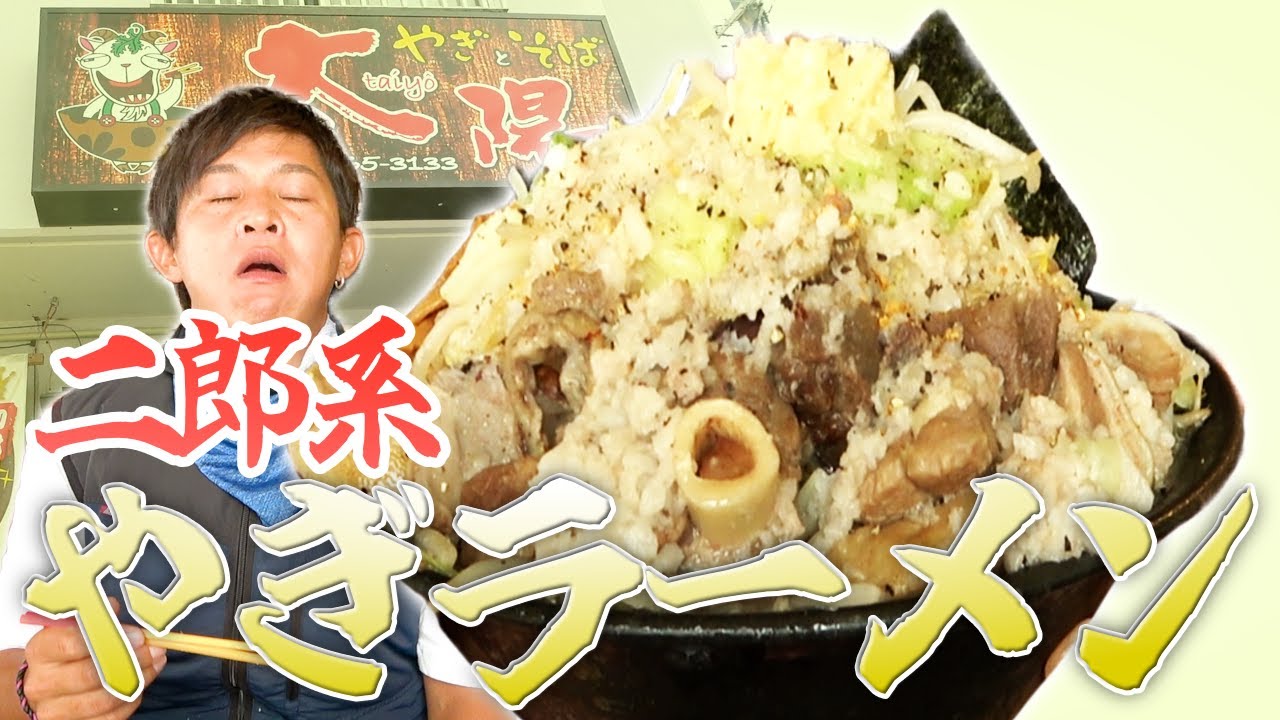 【山盛り】ヤギ専門店の山羊脂ギトギトの二郎系やぎラーメンがヤバイ！