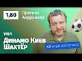 Прогноз и ставка Алексея Андронова: «Динамо» Киев — «Шахтёр»