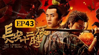 (ENG SUB)【The Longest Day In Chang'an】Episode 43 Sun On the Horizon | Caravan