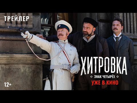 «Хитровка. Знак Четырёх» | Официальный Трейлер 3