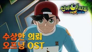 🎵본.방.준.비. 오프닝 OST🎵｜신비아파트 고스트볼 더블X : 수상한 의뢰｜투니버스