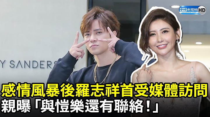 感情風暴後羅志祥首受媒體訪問親曝「與愷樂還有聯絡！」 @chinatimesent - 天天要聞