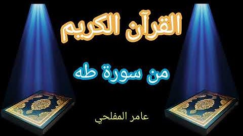 ما تيسر من سورة طه _-_ عامر المفلحي
