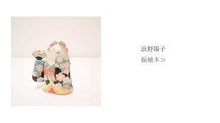 浜野陽子 作「振袖ネコ」 - YouTube