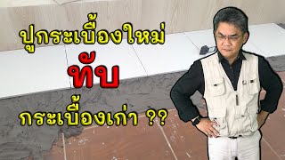 ปูกระเบื้องใหม่ทับกระเบื้องเก่า ต้องคำนึงถึงสิ่งใดบ้าง