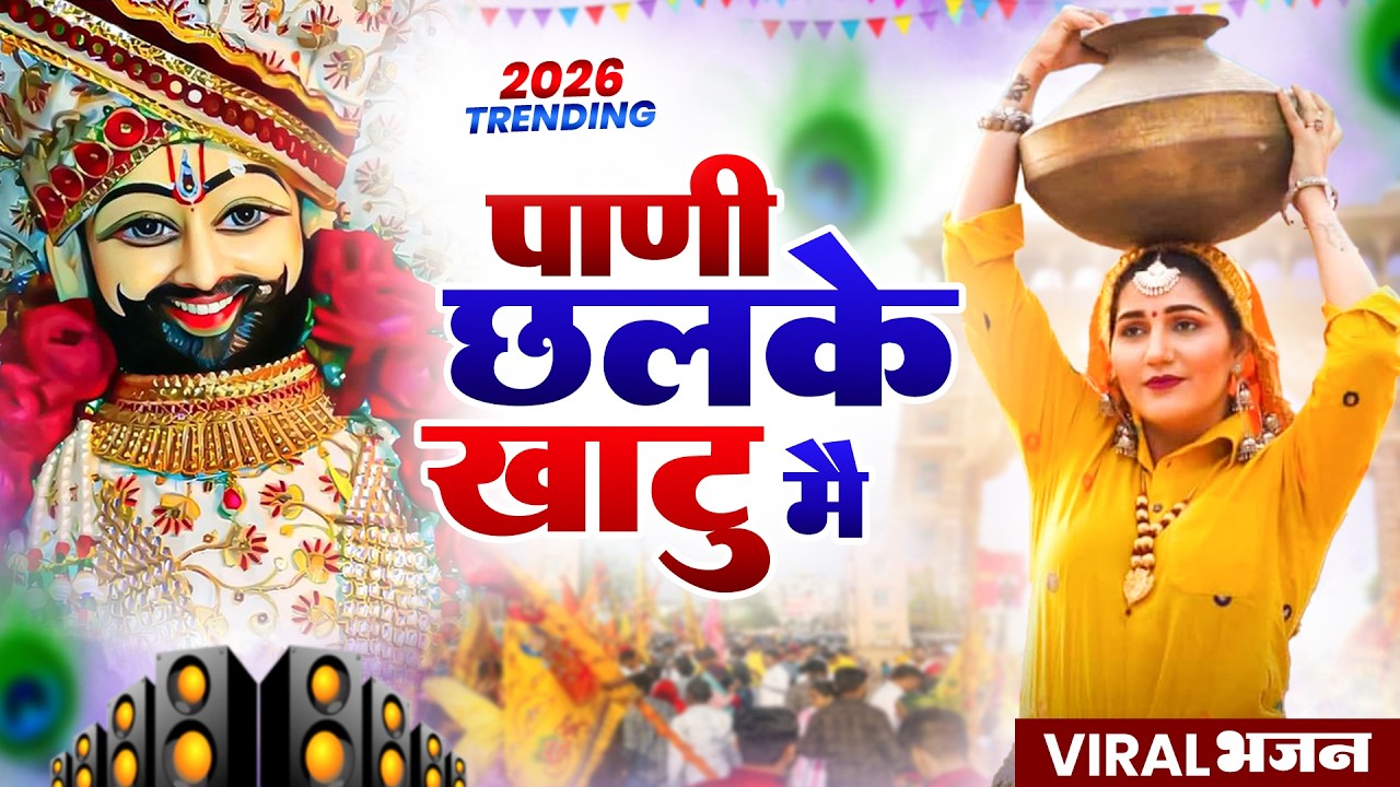 पानी छलके खाटू मै ( Viral DJ Song ) Khatu Shyam Bhajan 2026 #trending #viralvideo