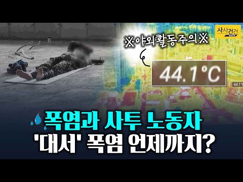 [사사건건 플러스] 야외 노동자 폭염 대책, 지켜지지 않는 이유는?_210722(목)