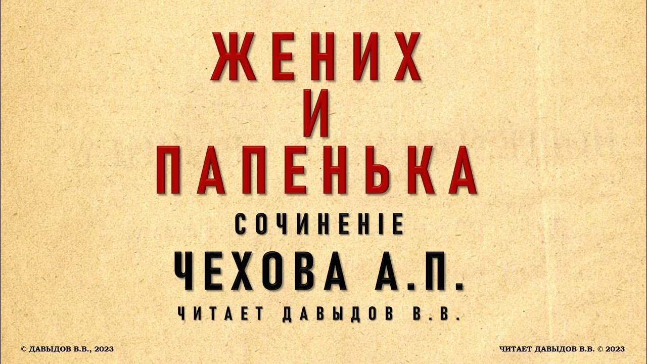 Жених Чехов. Рассказ жених Чехов. Произведение жених Чехов. Жених и папенька. Чехов жених